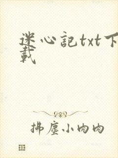 迷心记txt下载
