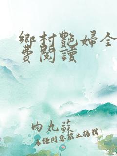 乡村艳妇全文免费阅读