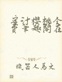 蜜汁樱桃全文免费笔趣阁在线阅读