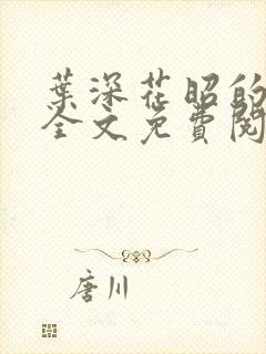 叶深花昭的小说全文免费阅读笔趣阁