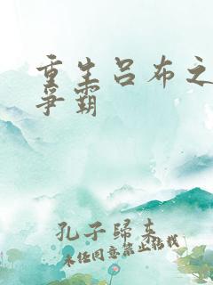 重生吕布之三国争霸