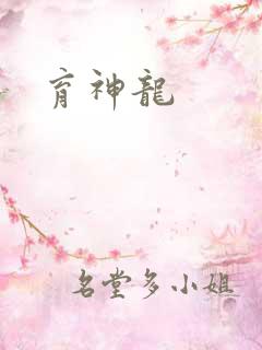 育神龙
