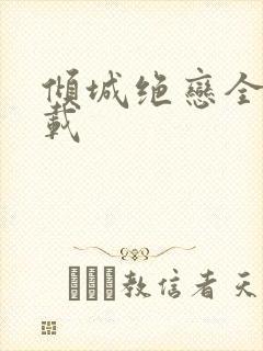 倾城绝恋全集下载