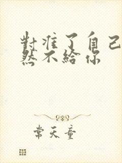 对准了自己动不然不给你