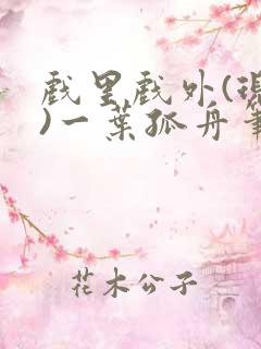 戏里戏外(现场)一叶孤舟笔趣阁全文