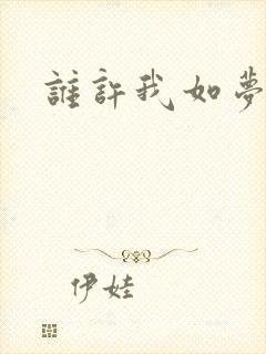 谁许我如梦浮生