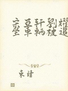 宋亚轩刘耀文乘坐车辆被追尾