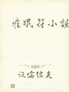 催眠符小说