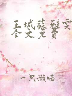 王城苏雅雯陈蓉全文免费