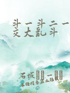 斗一斗二一起杂交大乱斗