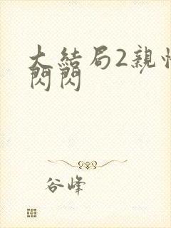 大结局2亲情会闪闪