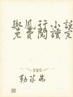 与凤行小说全文免费阅读完整版