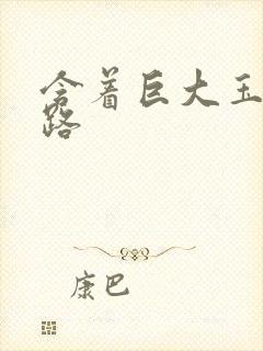 含着巨大玉势走路