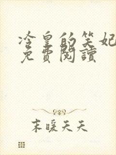 冷皇的笑妃全文免费阅读