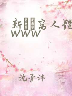 新妺妺窝人体色WWW