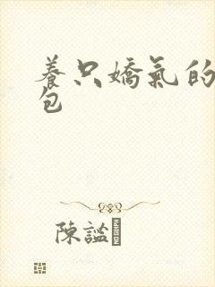 养只娇气的小哭包