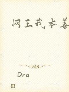 网王我本善良