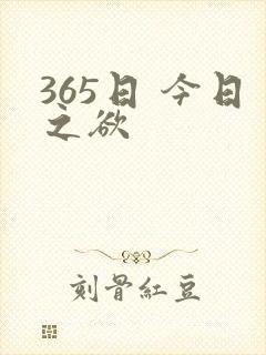 365日 今日之欲