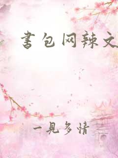 书包网辣文