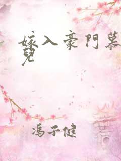 嫁入豪门慕容湮儿