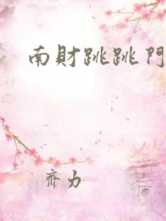 南财跳跳门