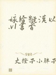 嫁给糙汉以后1.v1书香