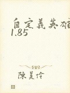 自定义英雄生存1.85