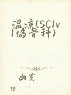 温凉(SC1v1伪骨科)