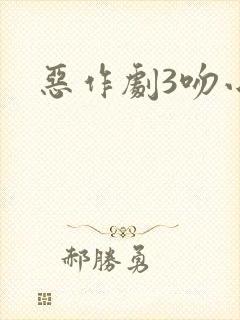 恶作剧3吻小说
