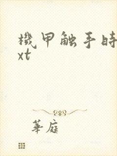 机甲触手时空txt