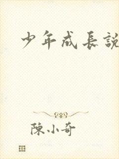 少年成长说
