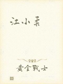 江小柔