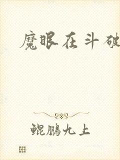 魔眼在斗破