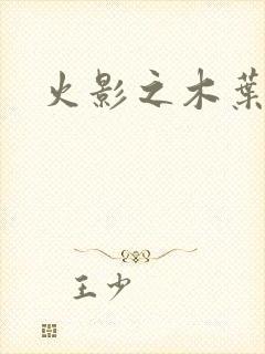 火影之木叶之火