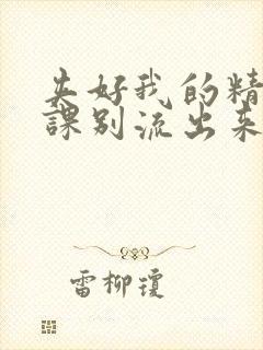 夹好我的精去上课别流出来了