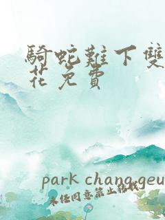 骑蛇难下双金银花免费