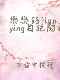 乐乐的jianying日记阅读