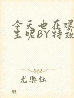 今天也在艰难求生呢BY特效药