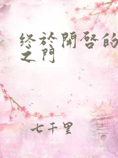 终于开启的天界之门