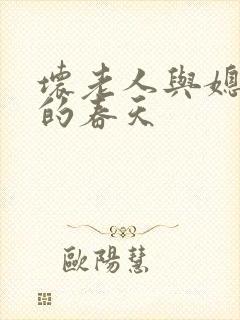 坏老人与媳妇天的春天