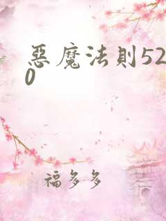 恶魔法则5200