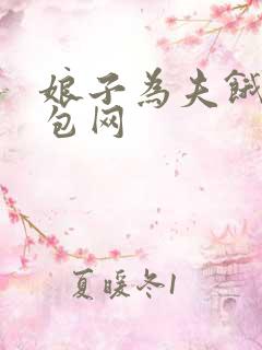 娘子为夫饿了书包网