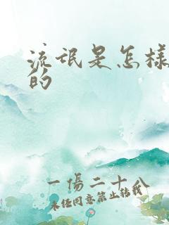 流氓是怎样练成的