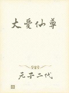 大爱仙尊