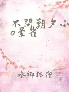 不问朝夕小说po晕雀