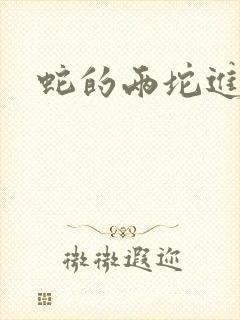 蛇的两坨进不去