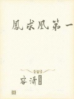 凤求凰第一皇后