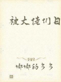 被大佬们日夜
