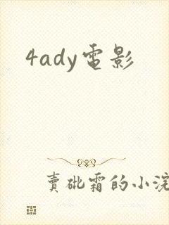 4ady电影