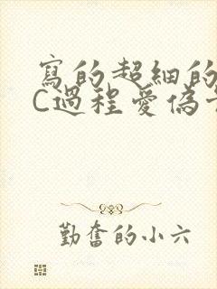 写的超细的多肉C过程爱伪骨科